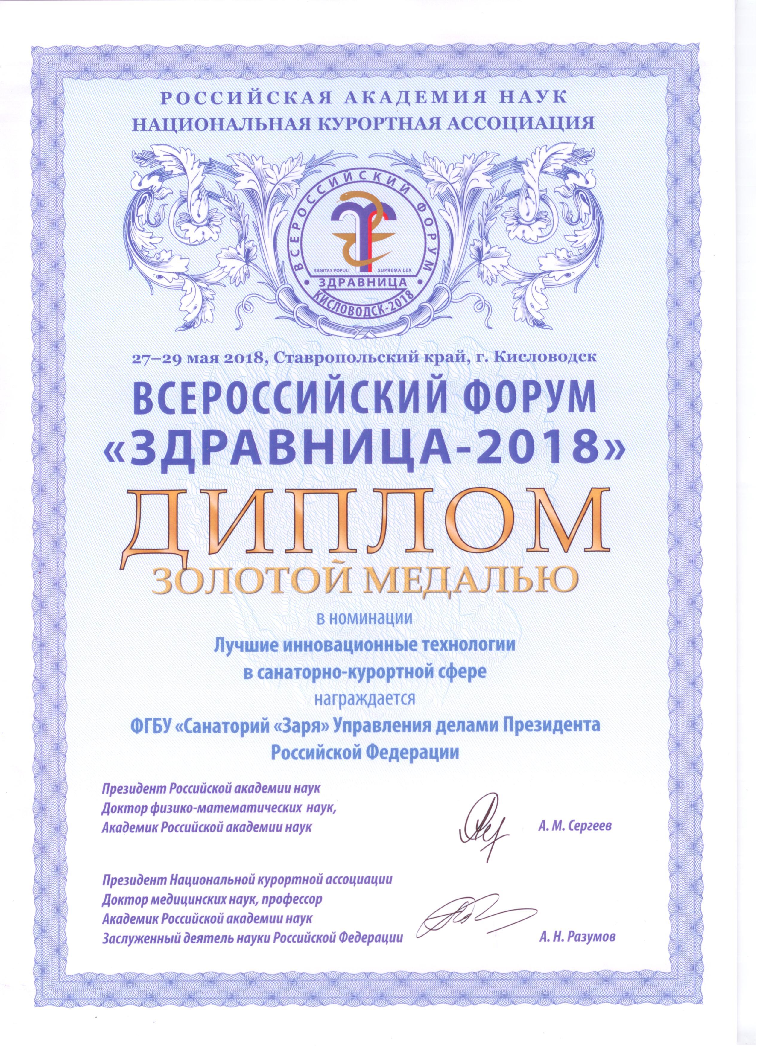 Диплом санатория за высокое качество услуг