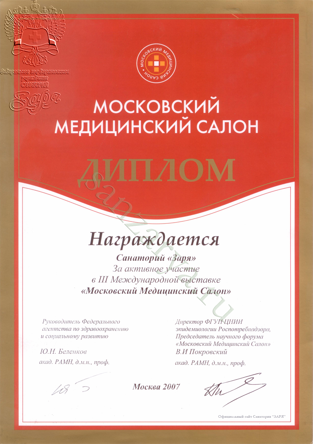 Диплом санатория за высокое качество услуг