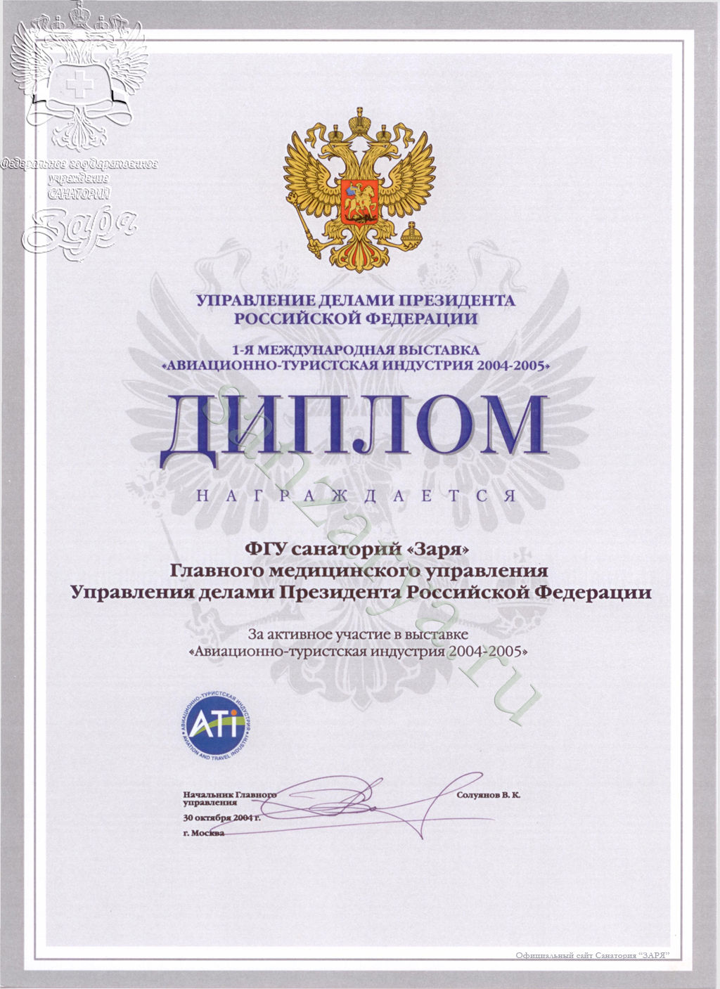 Диплом санатория за высокое качество услуг