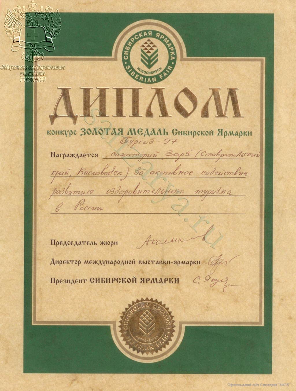 Диплом санатория за высокое качество услуг
