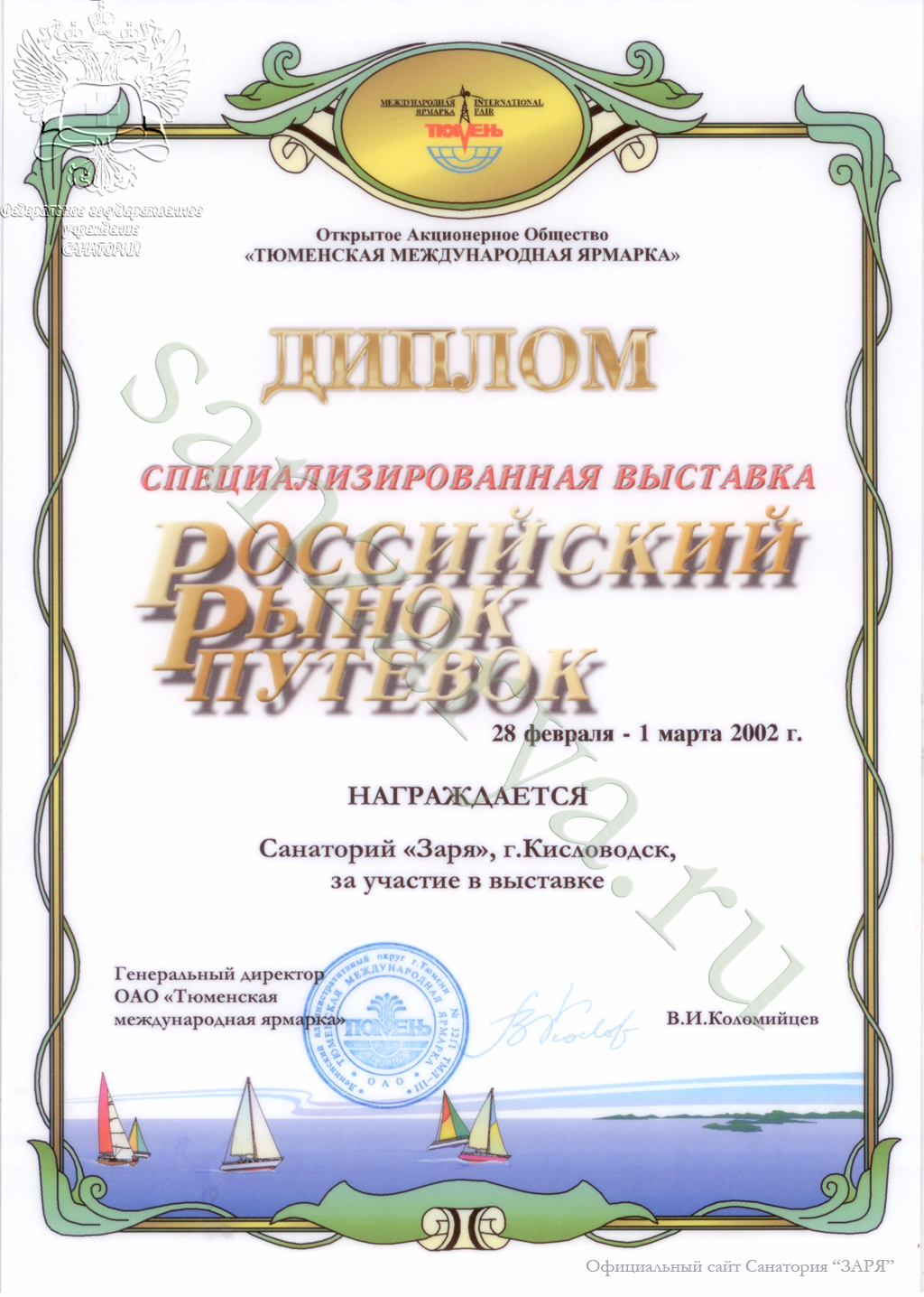 Диплом санатория за высокое качество услуг