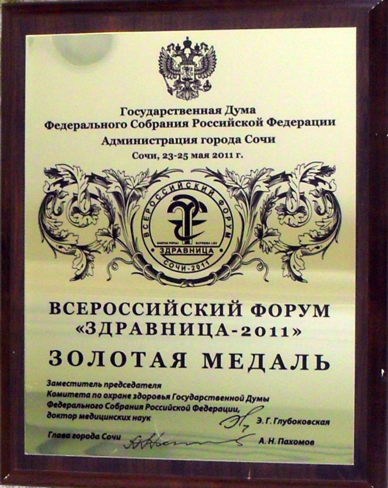 Награда золотая медаль 2011 г. Сочи